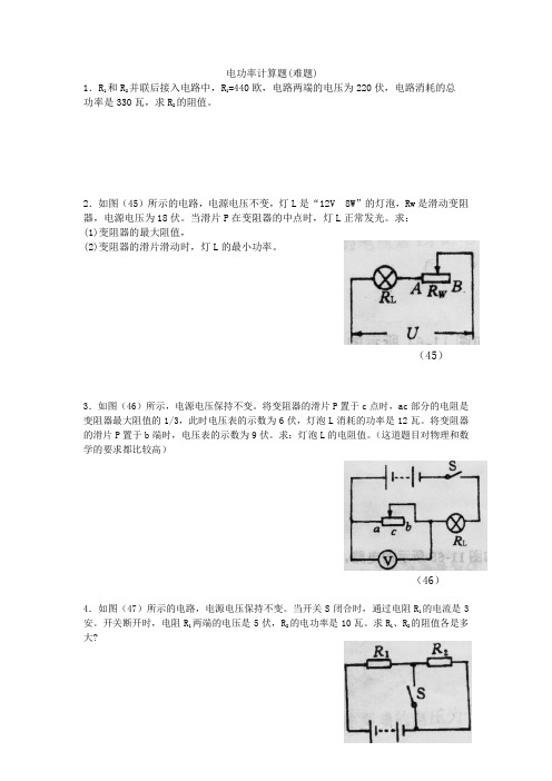 (完整word版)九年级物理电功率计算题_难题