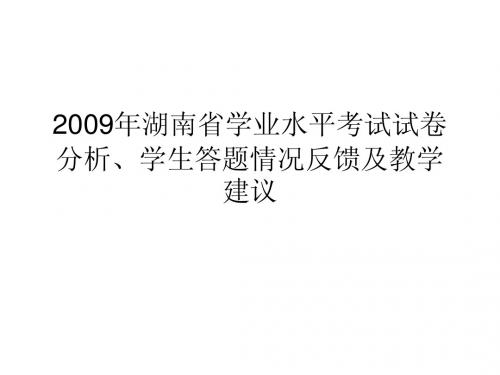 2009年湖南省学业水平考试试卷分析、学生答题情况反馈及教学建议