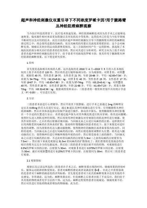 超声和神经刺激仪双重引导下不同浓度罗哌卡因_用于腋路臂丛神经阻滞麻醉观察