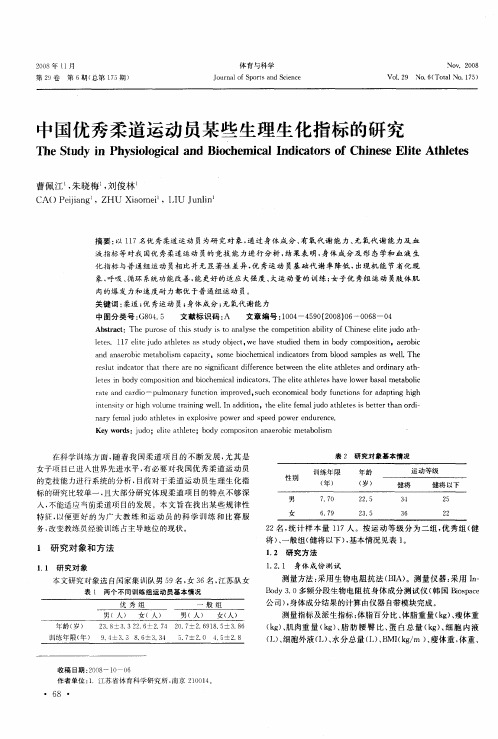 中国优秀柔道运动员某些生理生化指标的研究