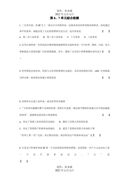 九年级历史上册 第6、7单元综合检测  试题