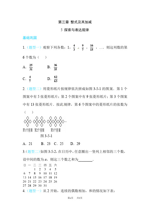 北师大七年级数学上3.5探索与表达规律同步练习含答案试卷分析详解