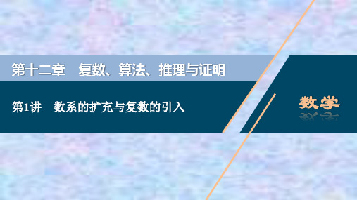 2021版高考文科数学(人教A版)一轮复习课件：第十二章 第1讲 数系的扩充与复数的引入 