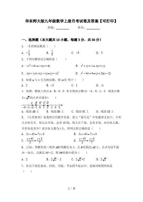 华东师大版九年级数学上册月考试卷及答案【可打印】