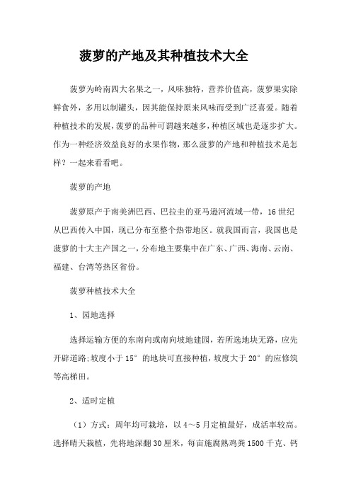 菠萝的产地及其种植技术大全