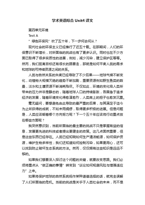 学术英语综合Unit4译文