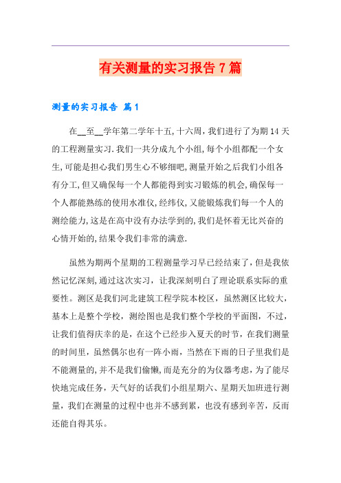 有关测量的实习报告7篇