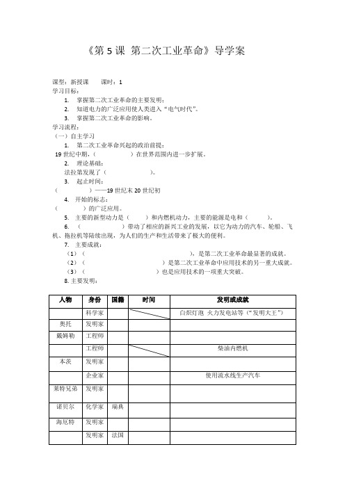 《第5课 第二次工业革命》导学案