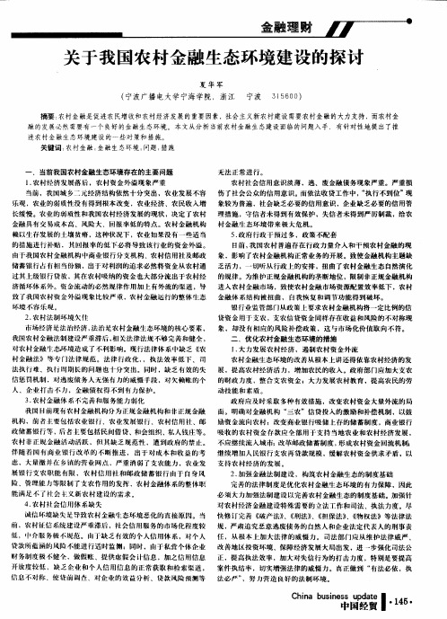 关于我国农村金融生态环境建设的探讨