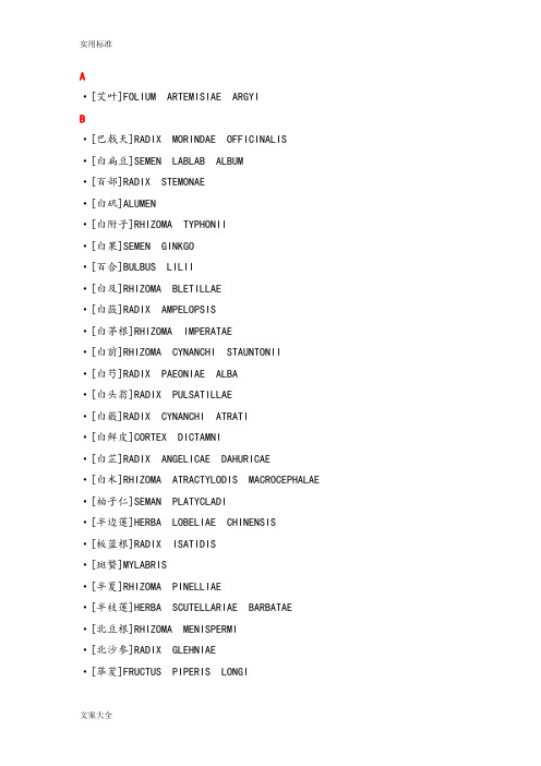 (完整word)中药的拉丁名整理大全,推荐文档