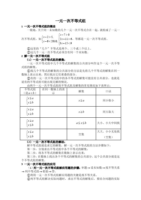 一元一次不等式组