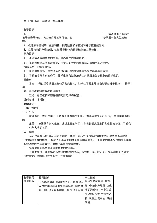 苏科版七年级下生物：《第十一章第一节地面上的植物》教案3