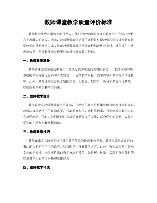 教师课堂教学质量评价标准