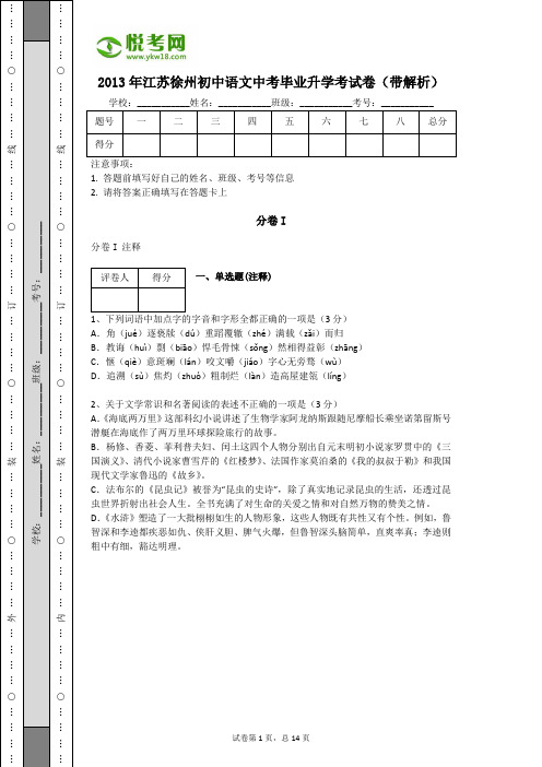 2013年江苏徐州初中语文中考毕业升学考试卷(带解析)