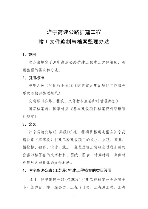 竣工文件编制与档案整理办法