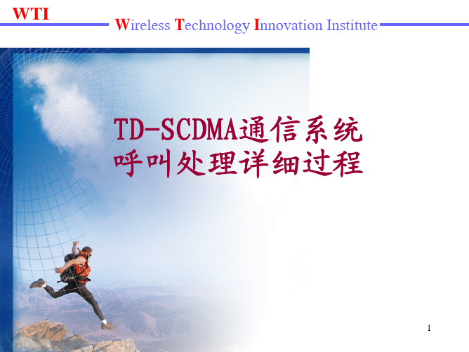 TD-SCDMA通信系统呼叫处理详细过程