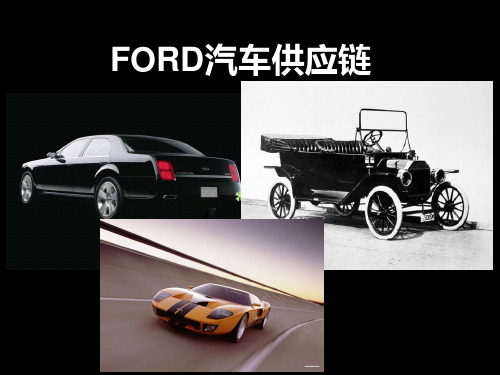 FORD汽车供应链解析