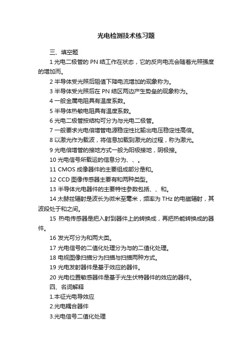 光电检测技术练习题