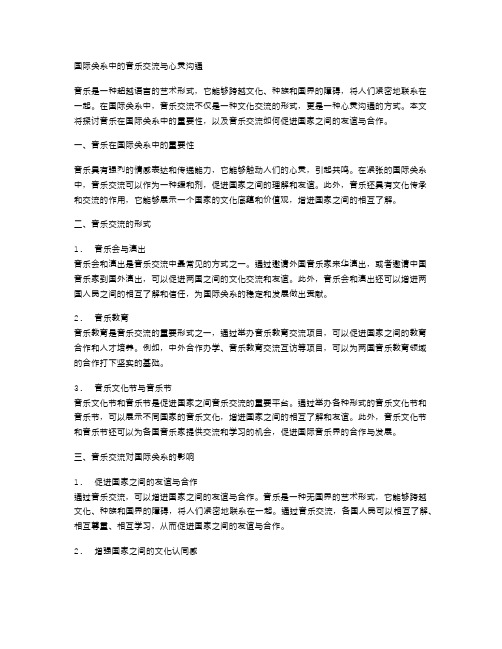 国际关系中的音乐交流与心灵沟通