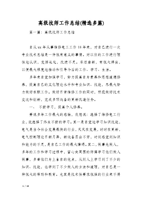 高级技师工作总结(精选多篇)