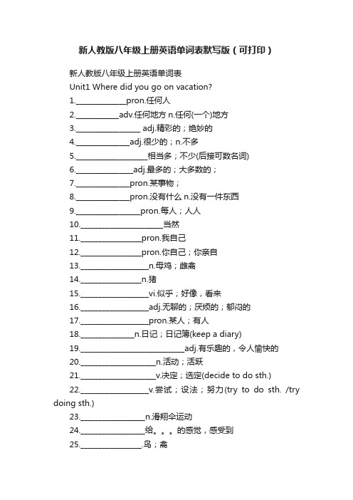 新人教版八年级上册英语单词表默写版（可打印）