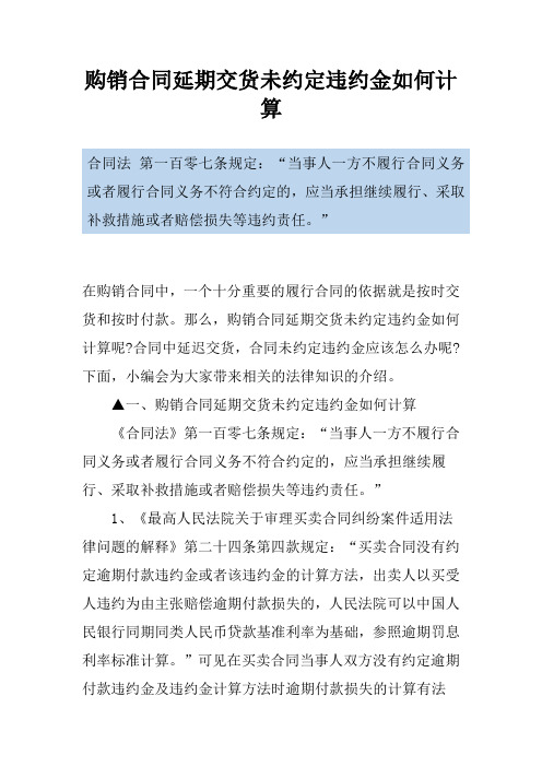 购销合同延期交货未约定违约金如何计算