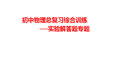 2020年初三物理中考总复习(人教版)综合训练-实验解答题专题 课件(共24张PPT)