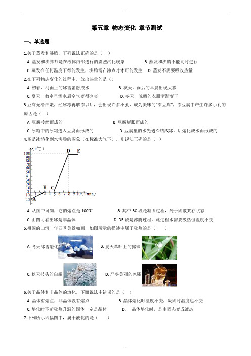 教科版八年级上册物理《第五章 物态变化》章节测试题及答案