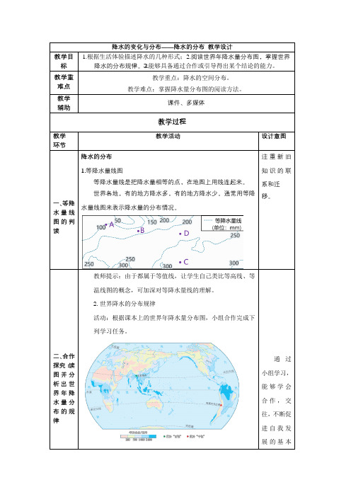 3.3+降水的变化与分布——降水的分布+教学设计-2022-2023学年七年级地理上学期人教版