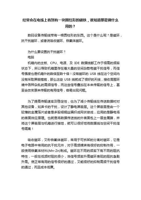 经常会在电线上看到有一块圆柱形的磁铁，谁知道那是做什么用的？