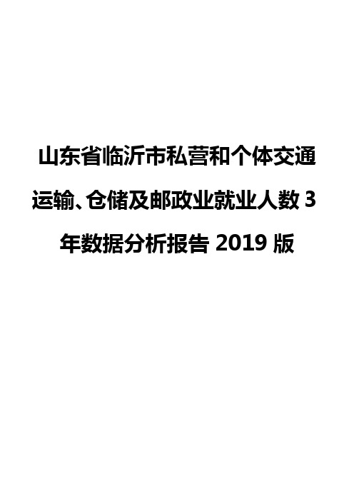 山东省临沂市私营和个体交通运输、仓储及邮政业就业人数3年数据分析报告2019版