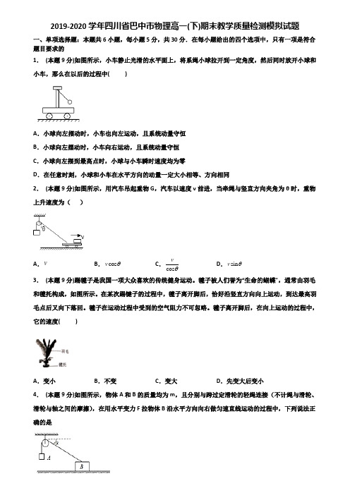 2019-2020学年四川省巴中市物理高一(下)期末教学质量检测模拟试题含解析