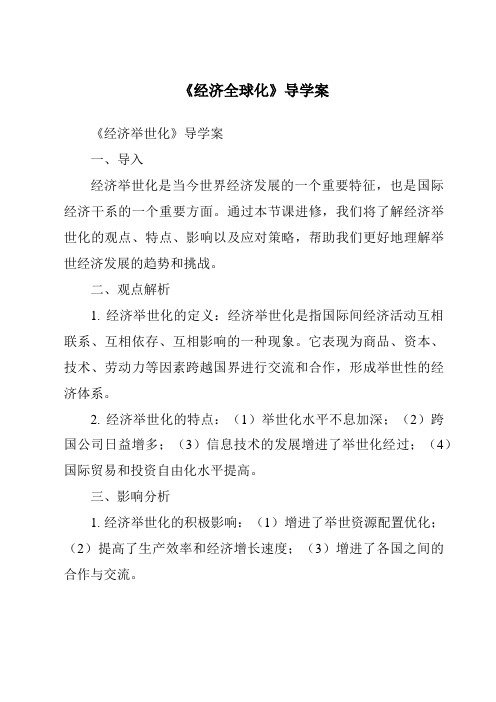 《经济全球化导学案-2023-2024学年初中历史与社会人教版新课程标准》