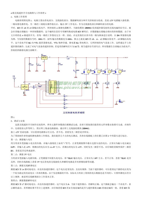 4路无线遥控开关电路图与工作原理1