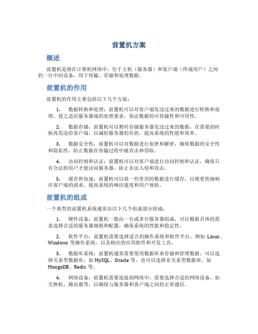 前置机方案