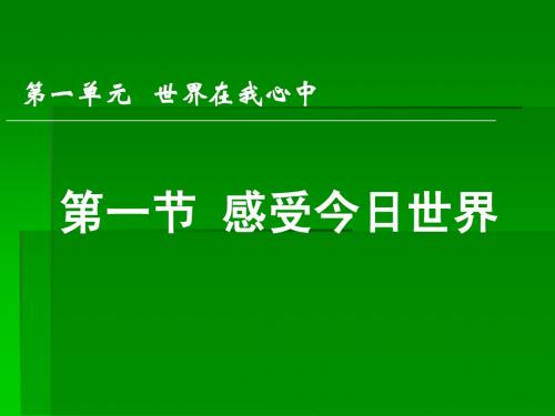 1.1感受今日世界 课件6(政治湘教版九年级全册)