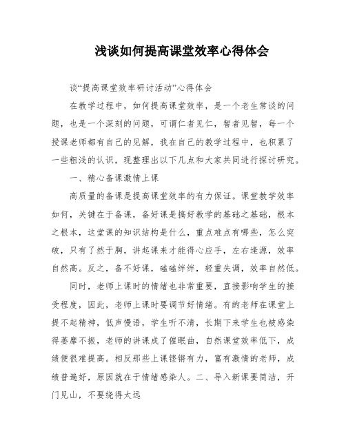 浅谈如何提高课堂效率心得体会