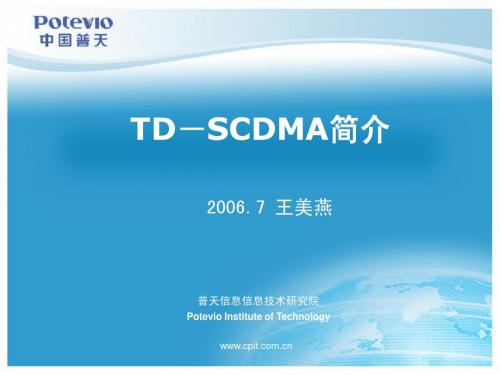 TD-SCDMA简介