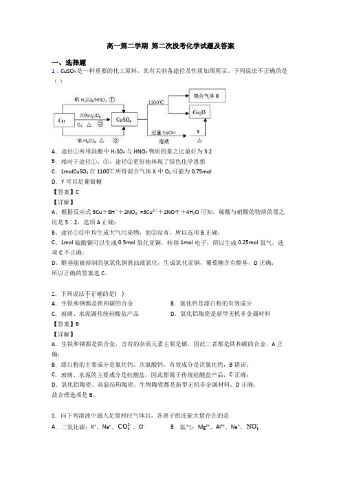 高一第二学期 第二次段考化学试题及答案