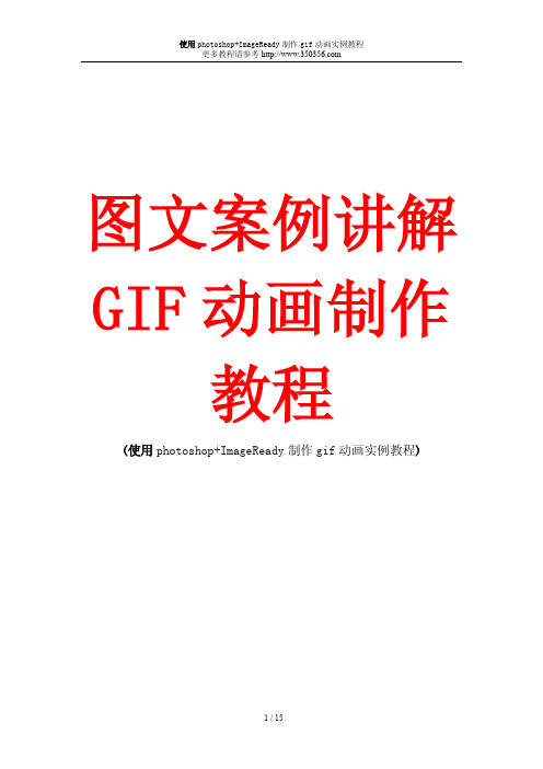 图文案例讲解GIF动画制作教程、使用photoshop+ImageReady制作gif动画实例教程