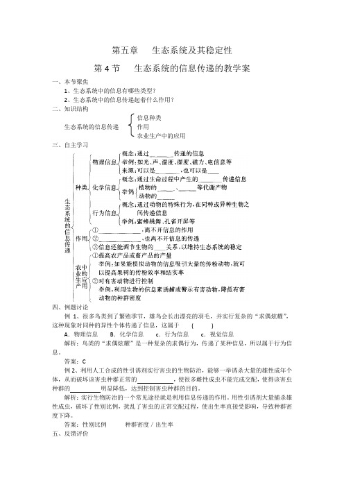 必修3第五章 第4节 生态系统的信息传递的教学案