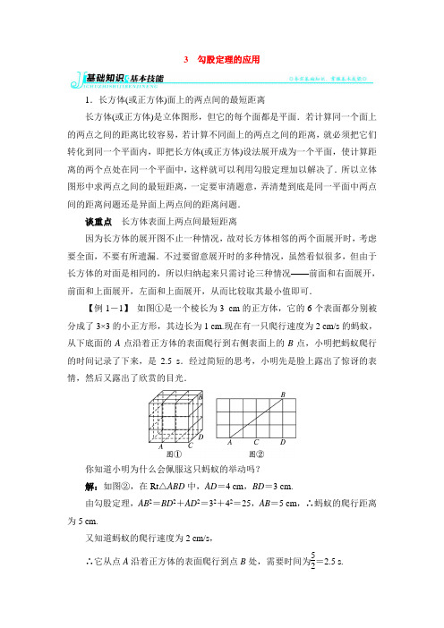 八年级数学上册第1章《勾股定理的应用》例题与讲解(北师大版)