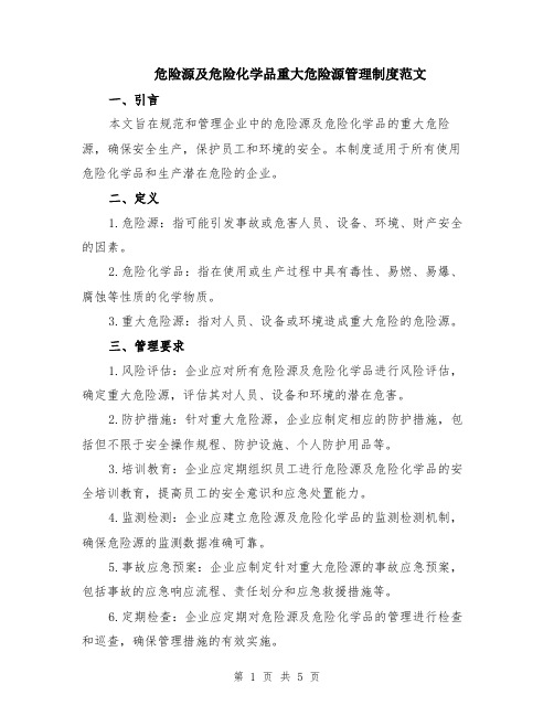 危险源及危险化学品重大危险源管理制度范文（2篇）