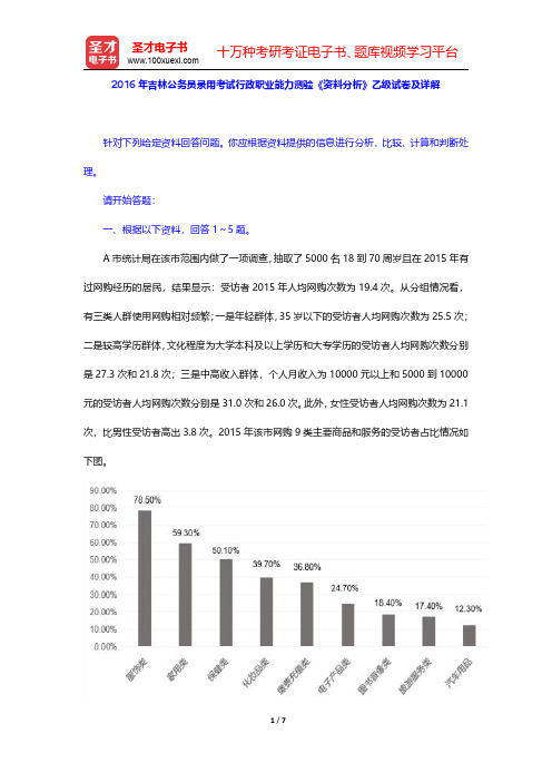 2016年吉林公务员录用考试行政职业能力测验《资料分析》乙级试卷及详解【圣才出品】