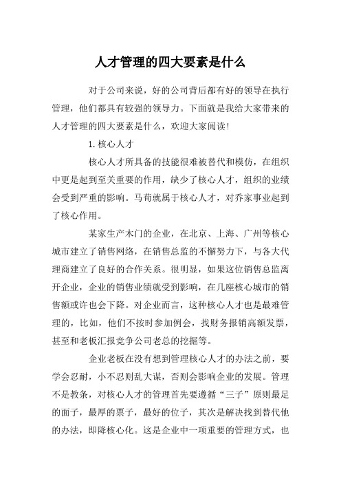 人才管理的四大要素是什么