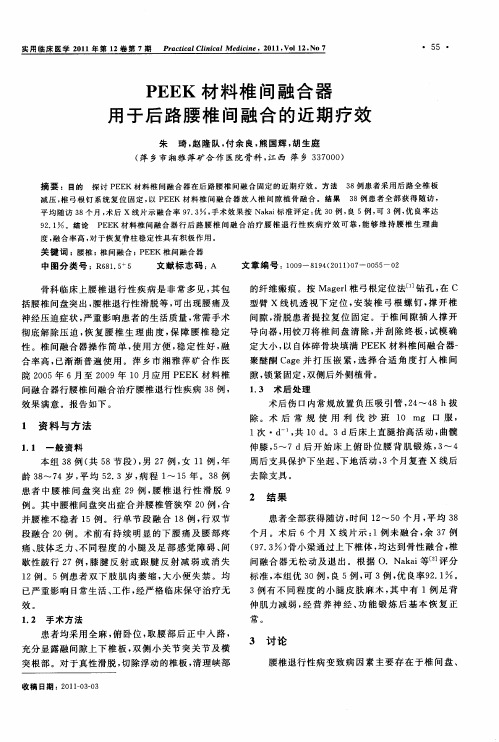 PEEK材料椎间融合器用于后路腰椎间融合的近期疗效