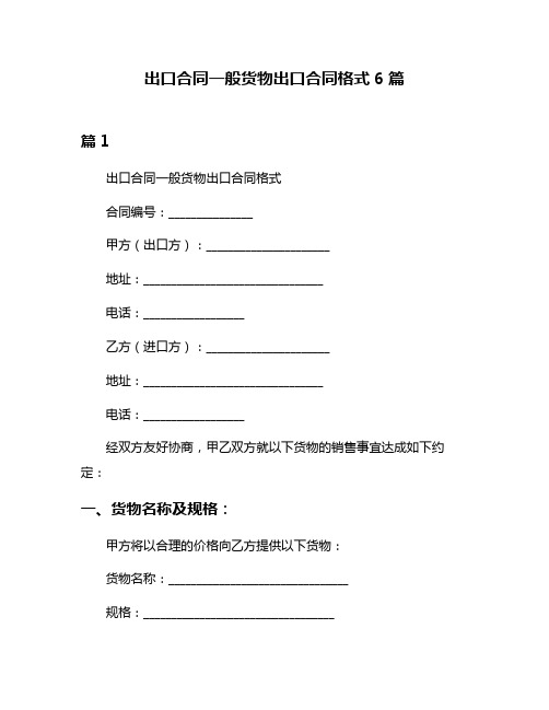 出口合同一般货物出口合同格式6篇