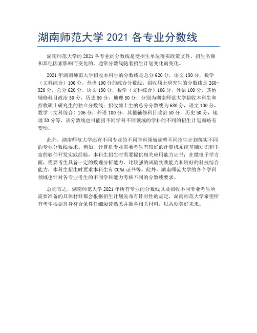 湖南师范大学2021各专业分数线