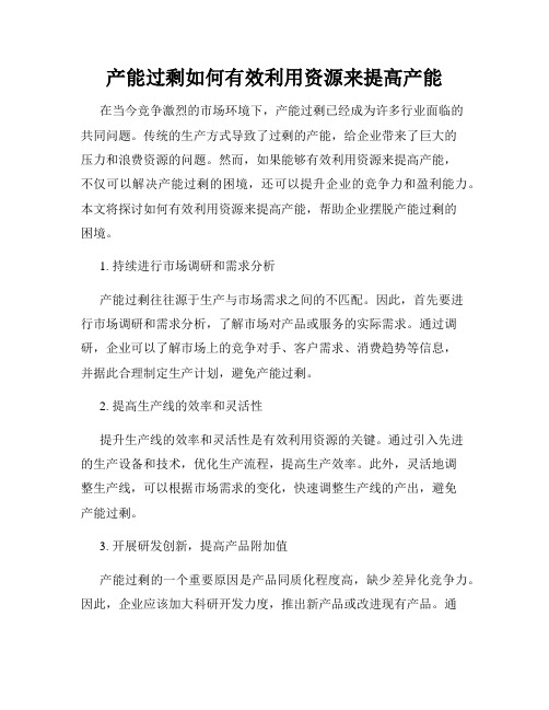 产能过剩如何有效利用资源来提高产能