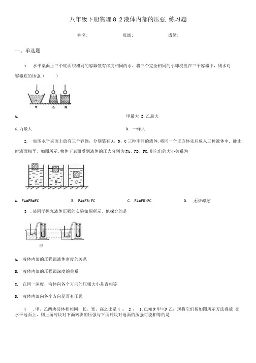 八年级下册物理 82液体内部的压强 练习题.docx